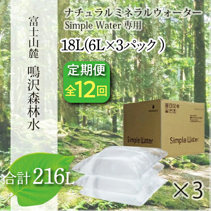 【ふるさと納税】【12カ月定期便＋最終月洗浄水お届け！】富士山　鳴沢森林水　＜6Lバッグ×3袋×12回　合計216L＞ ふるさと納税 水 ミネラルウォーター 天然水 森林水 ウォーターサーバー 山梨県 鳴沢村 送料無料 NSO005