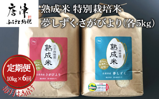 
「全6回定期便」 (熟成米) 特別栽培米 夢しずく5kg・さがびより 5kg 寄附翌月から発送 特A認定　お弁当 おにぎり

