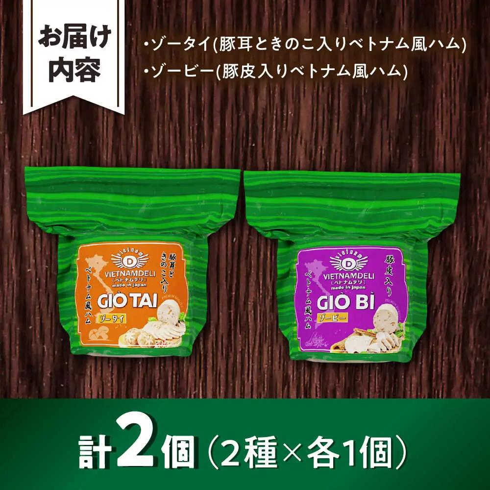 ベトナムハム プリプリ食感2種セット / ハム ベトナム料理 [BBBE008]
