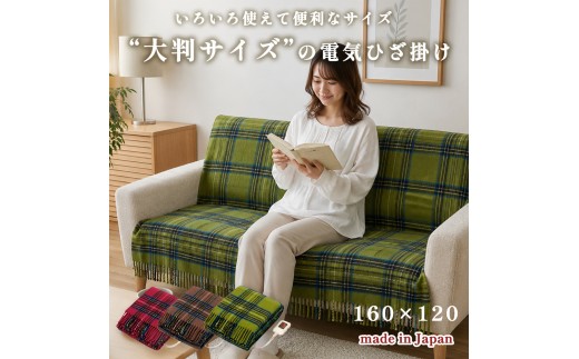 【チョコブラウン】【160×120cm】色々使える!ワイドサイズ暖か電気ひざ掛け