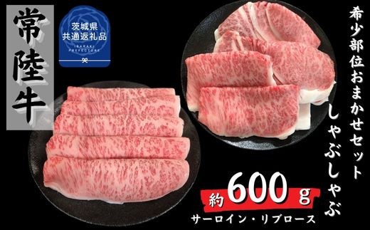 
                  安達牧場の「常陸牛」希少部位おまかせ詰め合わせ しゃぶしゃぶ（茨城県共通返礼品／茨城県産）
                