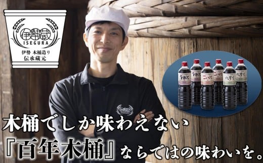 
            プラスティックやステンレスの桶とは異なる、「百年木桶」ならではの味わいを。創業100年以上続く、希少な木桶仕込みの伊勢藏定番醤油6本セット（本醸造うすくち1L、本醸造こいくち1L、本醸造たまり1L　各2本セット）【天然醸造、手作り、老舗、おすすめ、人気、プレミアム、高評価、濃厚、刺身、詰め合わせ、ギフト、家庭用、国産、調味料、寿司、煮物、冷奴、焼魚、料理、炒め物、三重県、四日市、ふるさと納税】
          