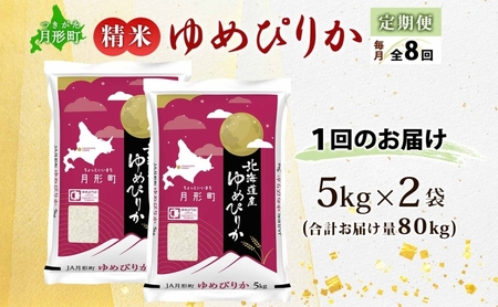 【令和8年産先行予約】北海道 定期便 8ヵ月連続8回 令和8年産 ゆめぴりか 5kg×2袋 特A 精米 米 白米 ご飯 お米 ごはん 国産 ブランド米 肉料理 ギフト 常温 お取り寄せ 産地直送 送料