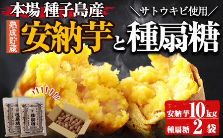 n233 ＜期間限定・数量限定！＞種子島産安納芋とお砂糖のセット「安納芋(10kg)」「種扇糖(300g×2袋)」 国産 鹿児島県産 種子島 自社栽培 さとうきび とうきび 砂糖きび たねおうぎとう 焼芋 芋 安納 砂糖 調味料 料理【大東製糖種子島株式会社】