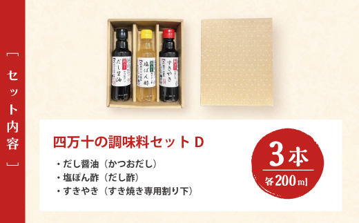 【 200mlタイプ】 四万十の調味料 3本 セット D 各 200ml 老舗醤油蔵 マルバン醤油 調味料 包装 のし 対応可能 ギフト プレゼント 贈答 だし醤油 ポン酢 万能 醤油 高知県 高知 