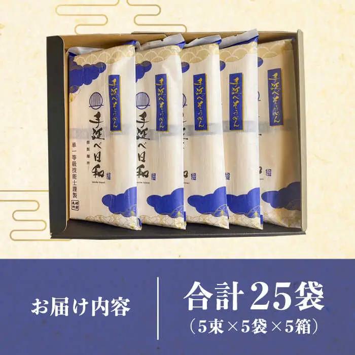 手延べ日和 島原 手延べ 素麺 1.25kg×5箱セット  / めん 乾麺 麺 手延べ 素麺  長期保存 保存食 特産品 ギフト プレゼント 贈答用 家庭用 業務用 / 南島原市 / 舘製麺所 [SC
