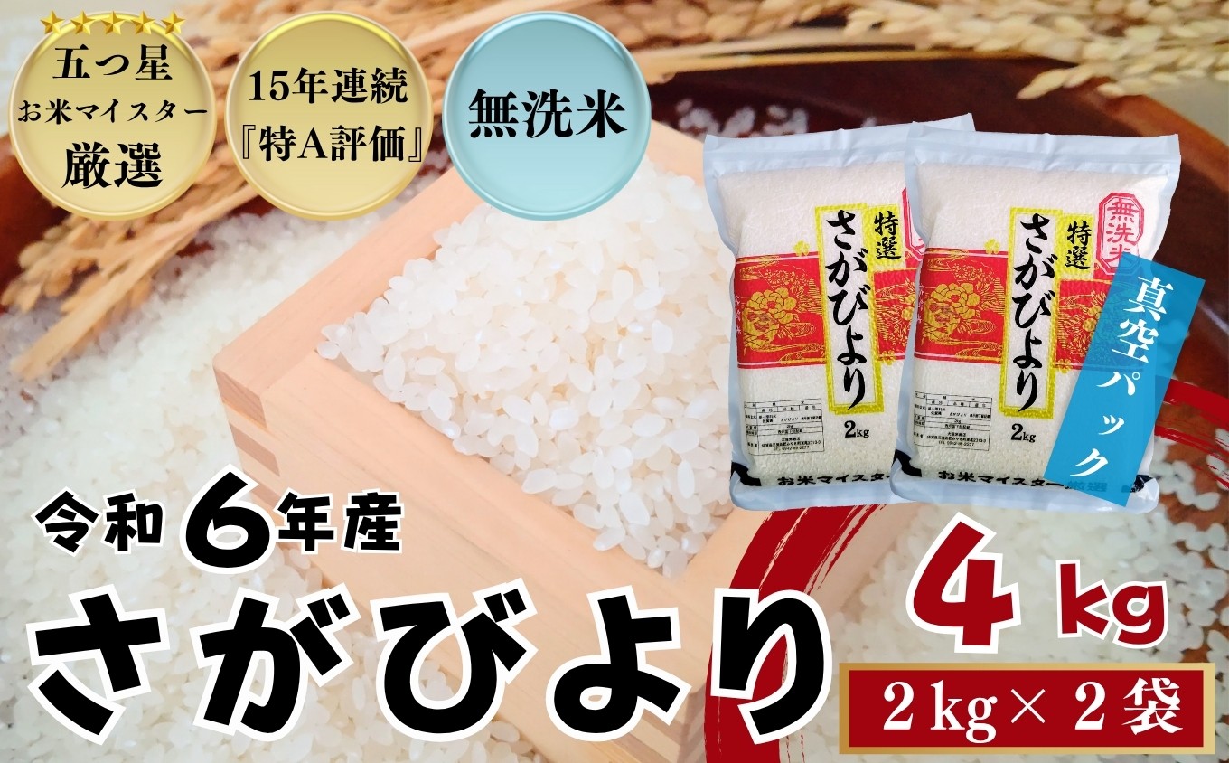 
            『無洗米』佐賀県産 さがびより4㎏（2㎏×2袋）〔真空パック〕/ 大塚米穀店［A0194-0005］
          