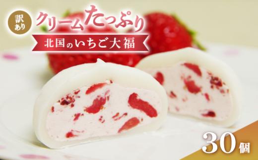 【ふるさと納税】訳あり 北国の いちご大福 30個  生クリーム ふるさと納税 いちご大福 アイス いちご 国産 大福 お菓子 ギフト 個包装 和菓子 おやつ スイーツ 大容量 人気 おすすめ 定期便 送料無料 岩手県 一関市