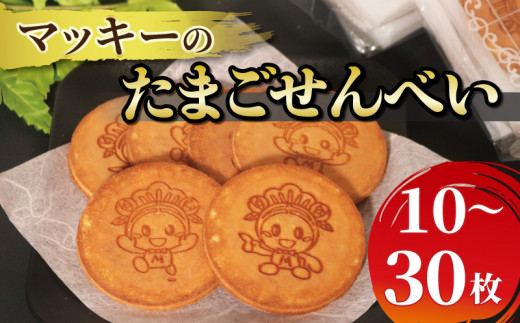 たまご せんべい 30枚 個包装 和菓子 贈答 贈り物 ギフト お土産 煎餅 松原市産 小麦粉 ブレンド 卵 砂糖 蜂蜜 お煎餅 たまごせんべい おやつ マッキー 御菓子処 荒岡 ねぼけ堂 大阪府 松