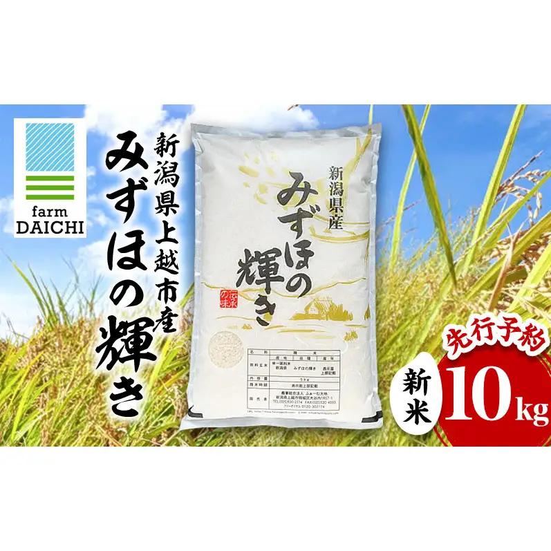 先行予約 令和8年 新米 新潟県上越市産 みずほの輝き 10kg （5kg×2袋）お米 コメ  ふぁーむ大地