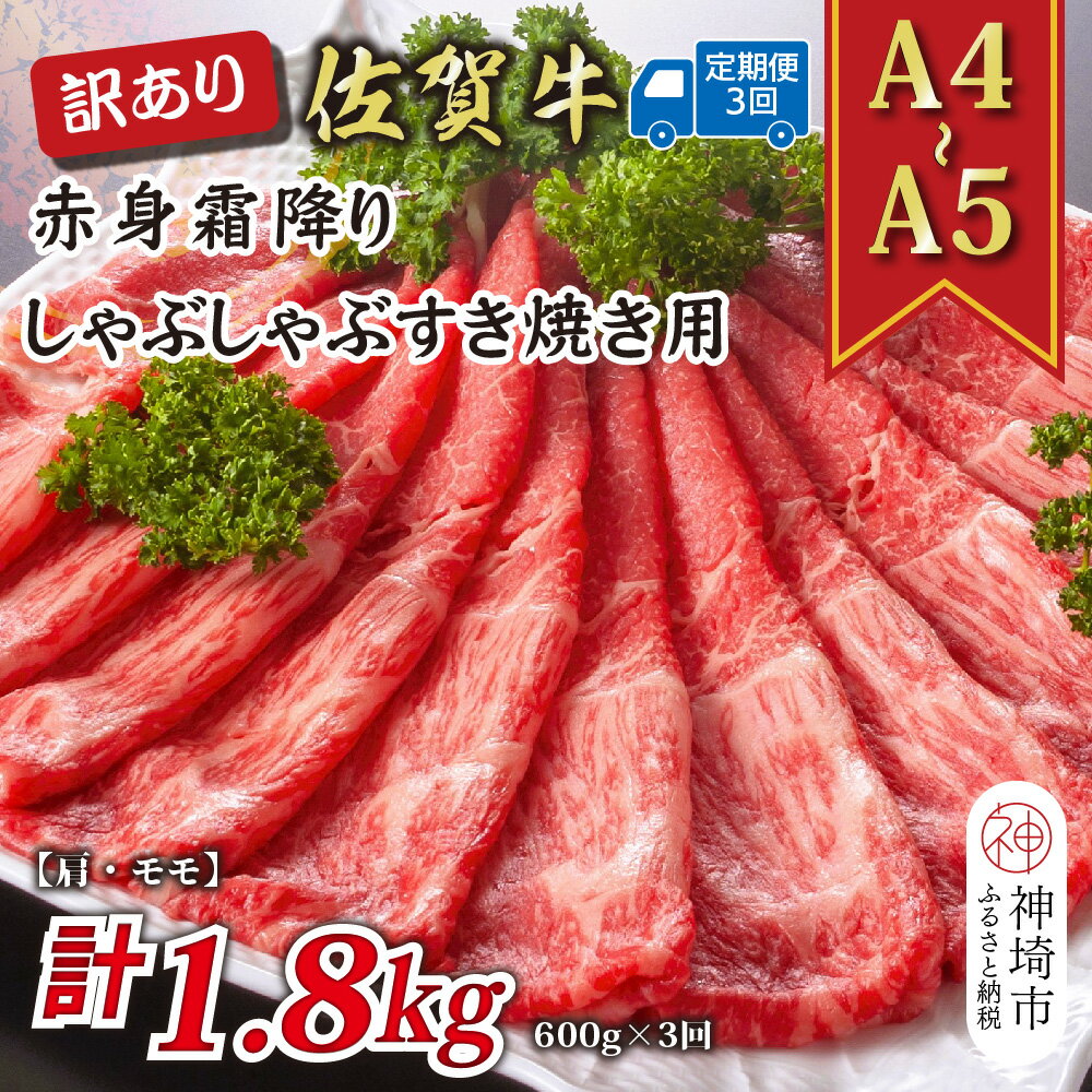 【ふるさと納税】【3か月定期便】訳あり！【A4〜A5】佐賀牛赤身霜降りしゃぶしゃぶすき焼き用(肩・モモ) 600g×3回【肉 牛肉 ブランド牛 黒毛和牛 ふるさと納税】(H112229)