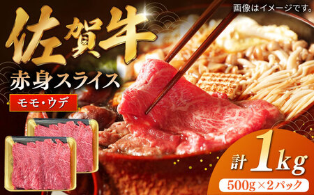 佐賀牛赤身スライス 計1kg（500g×2パック）/ モモ ウデ 肉 牛肉 国産 / 佐賀県 / 株式会社中山牧場 [41AOCW010]