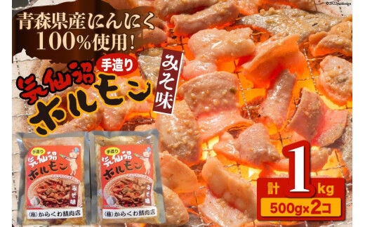 
										
										焼肉 ホルモン 気仙沼ホルモンみそ味500g×2個 [からくわ精肉店 宮城県 気仙沼市 20563693] 精肉 お肉
									