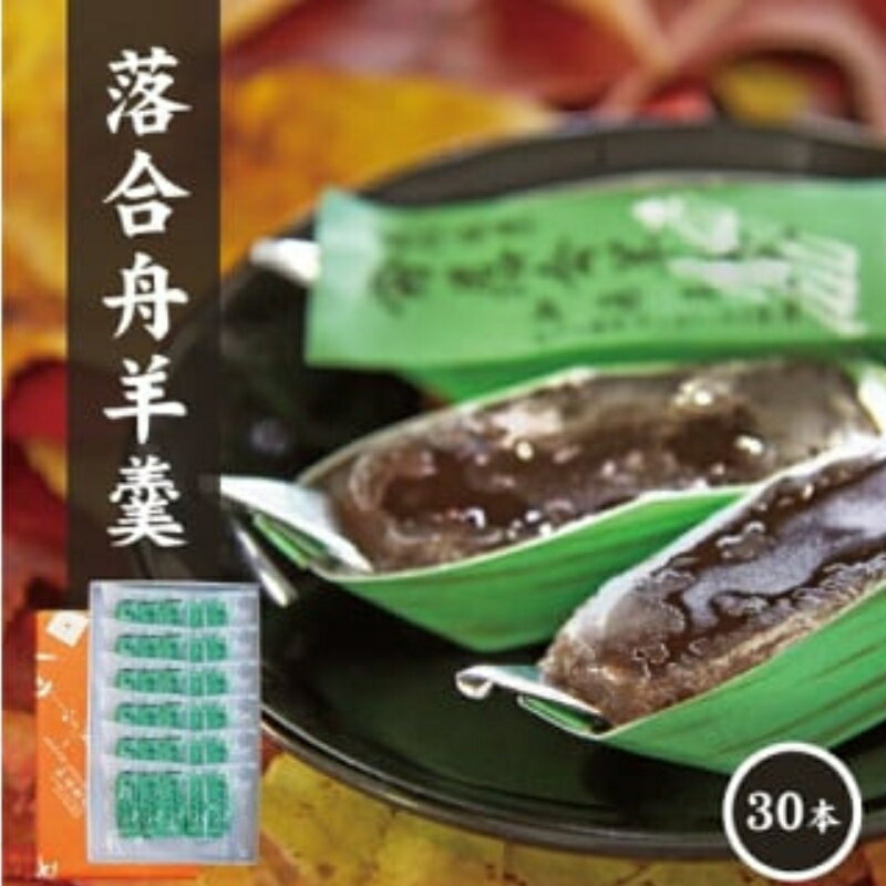 【ふるさと納税】加藤商店　落合羊羹(舟30個入り) / ようかん 和菓子 茶菓子 おやつ お茶請け 甘味 小倉