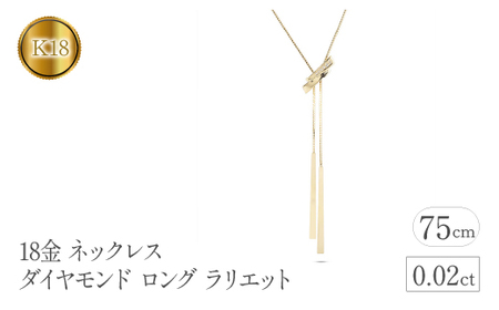 18金 ネックレス ダイヤモンド ロング ラリエット 18k 管理番号230421mro100dyn75 SWAA089