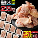 【ふるさと納税】小分けで便利［250g×10袋］若鳥もも肉 個別凍結 宮崎県産