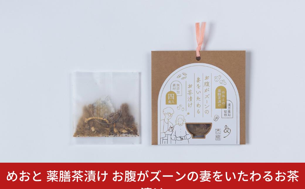 
            めおと 薬膳茶漬け お腹がズーンの妻をいたわるお茶漬け 保存料 化学調味料 無添加 漢方薬局監修 [株式会社プラスワイズ] 【010S738】
          