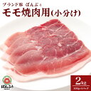 【ふるさと納税】ブランド豚「ばんぶぅ」小分け　モモ焼肉用　2.0kg(500g × 4パック) 42-BK