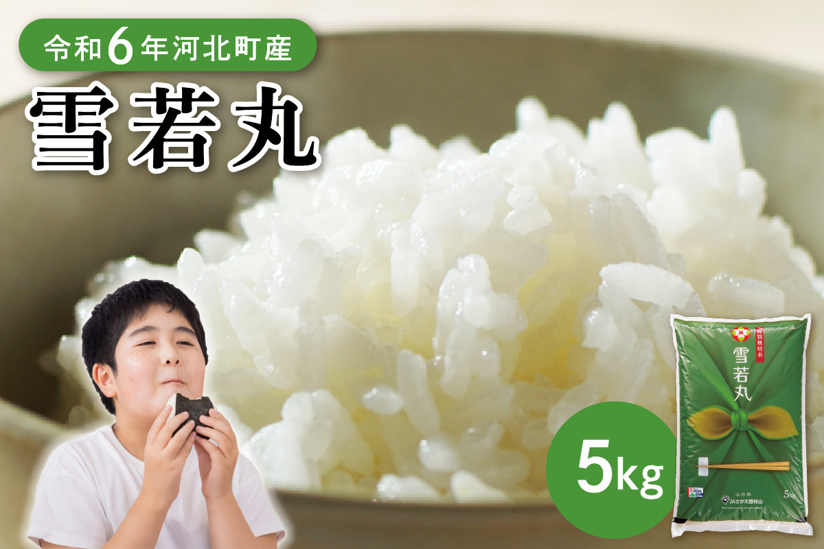 
            【令和6年産米】※選べる配送時期※ 雪若丸 5kg（1袋） 山形県産【JAさがえ西村山】
          