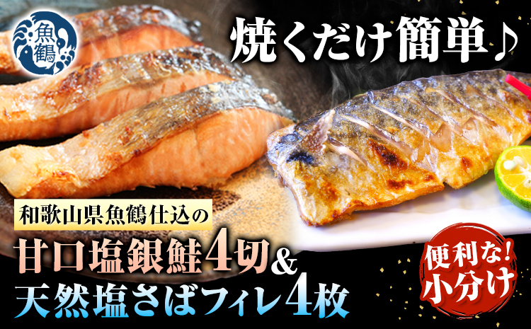 甘口塩銀鮭切身4切＆天然塩さばフィレ4枚 小分け 魚鶴《90日以内に出荷予定(土日祝除く)》和歌山県 日高町 甘口塩銀鮭 銀鮭 鮭 さけ 切り身 塩さば 鯖 さば フィレ