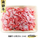 【ふるさと納税】飛騨牛小間ぎれ約500g（冷凍） [No.267] ／ 牛肉 ブランド牛 国産 送料無料 岐阜県