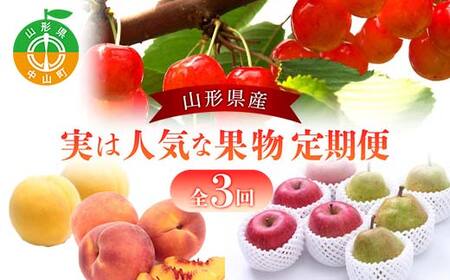 2026年度発送【定期便 3回】山形県産 実は人気な果物定期便 くだもの フルーツ さくらんぼ 紅秀峰 桃 もも ラ・フランス ラフランス 洋梨 梨 りんご サンふじ 山形県 中山町 F4A-0419