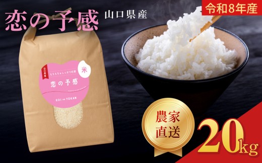 令和8年産  恋の予感 精米 20kg (10kg×2袋)