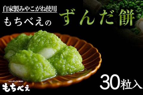 もちべえのずんだもち30粒入り｜mb006-30s