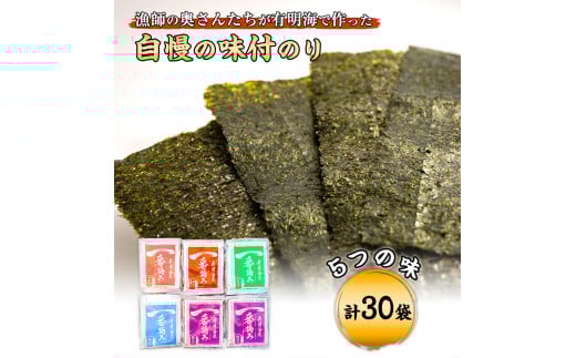 漁師の奥さんたちが有明海で作った自慢の味付のり 計30袋《30日以内に出荷予定(土日祝除く)》---sc_ryonori_30d_21_12500_30p---