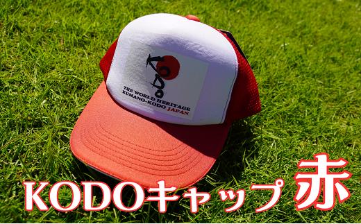 
            熊野古道キャップ【KODOキャップ・赤】【kmkn0272】
          
