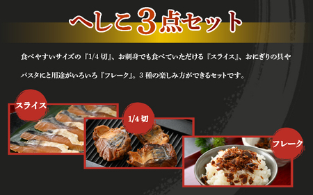 【へしこの町】【若狭美浜特産】鯖のへしこ 3種 計9個(1/4切れ3個 スライスパック3個 フレーク 3個) さば サバ 福井 美浜 若狭 名産 郷土料理 ぬか漬け 糠漬け 発酵 米麹 ピロール米 早