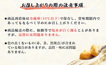 【6月上旬～8月中旬発送予定】北海道産 塩水ウニ 100g×２【0211802】