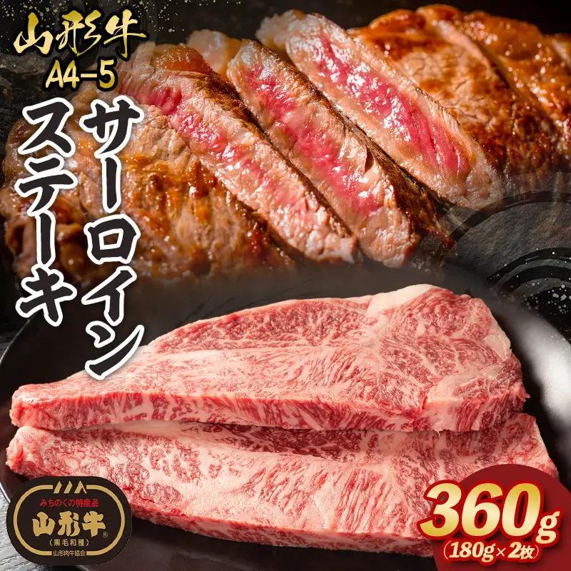 山形牛A4-5 サーロインステーキ 180g×2 FZ23-102