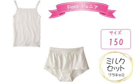 No.534-03 Fleepジュニアブラキャミ　ミルクセット1セット【サイズ：150】