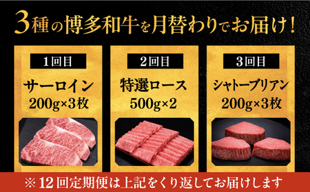 【全12回定期便】博多和牛 王道 食べ比べ 定期便 3人前 ( サーロイン ステーキ / 特選 ロース スライス / シャトーブリアン ) 桂川町/久田精肉店 肉 和牛 牛 精肉[ADBM165]  