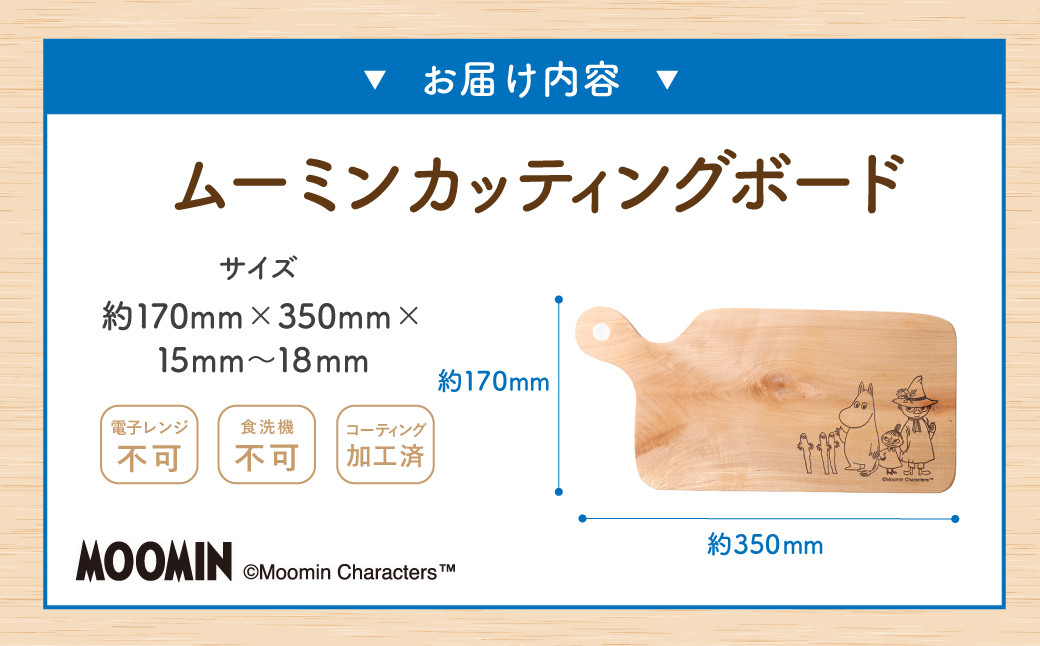 ムーミン カッティングボード