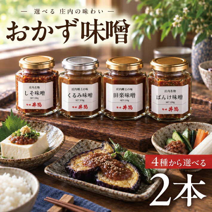 【ふるさと納税】≪4種類から選べる2本≫ 庄内郷土の味 おかず味噌 2本セット 計300g 150g×2本 ※着日指定不可 しそ味噌 くるみ味噌 田楽味噌 ばんけ（ふきのとう）味噌 みそ セット 食べる味噌 ご飯のおとも 保存料不使用