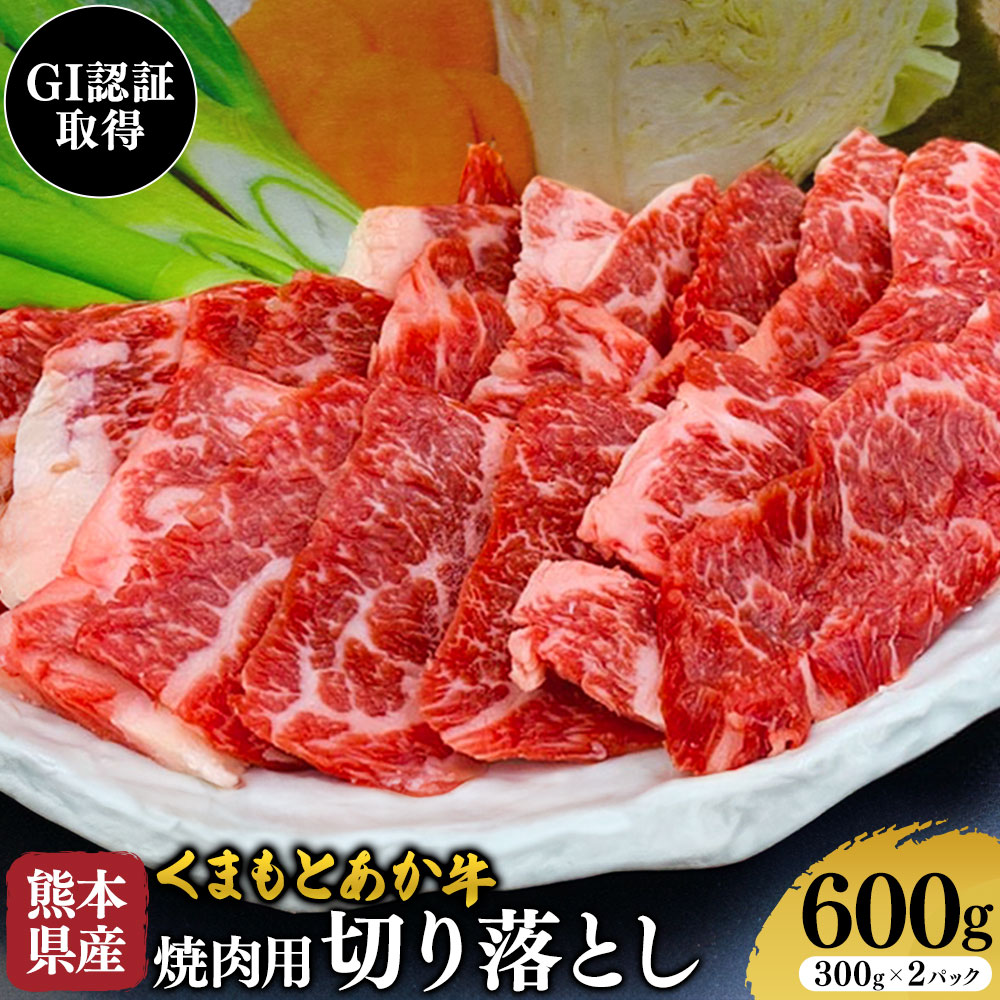 【ふるさと納税】熊本県産 GI認証取得 くまもとあか牛 焼き肉用 切り落とし 600g 300g×2パック くまふる《45日以内に出荷予定(土日祝除く)》熊本県 長洲町 肉 牛肉 あか牛 赤牛 焼肉 切り落とし 熊本県産 国産