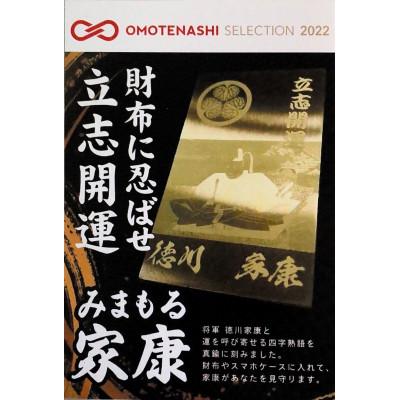 ふるさと納税 岡崎市 みまもる家康「立志開運」 |  | 01
