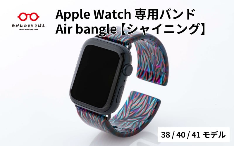 
Apple Watch専用バンド 「Air bangle」シャイニング （38/40/41モデル）/ アップルウォッチ バンド apple watch エアバングル 腕時計 おしゃれ 日本製 メンズ レディース[E-03426]
