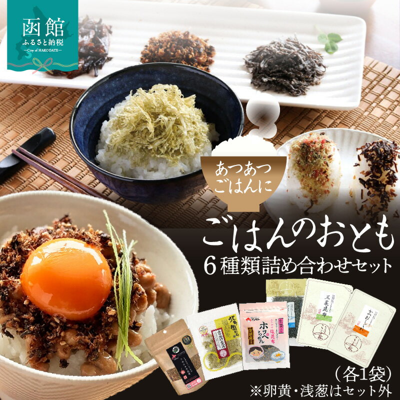 【ふるさと納税】ごはんのおとも 6種類 詰め合わせ セット 各 1袋 塩こんぶ 佃煮昆布 ふりかけ うめとろろ 醤油味 とろろ昆布 昆布 北海道産 ご飯 お酒 お供 惣菜 おかず 弁当 和食 ギフト用 常温 お取り寄せ お取り寄せグルメ 北海道 函館市 送料無料