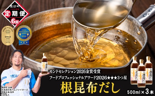 【定期便】北海道産 根昆布だし 500ml×3本 計6回お届け