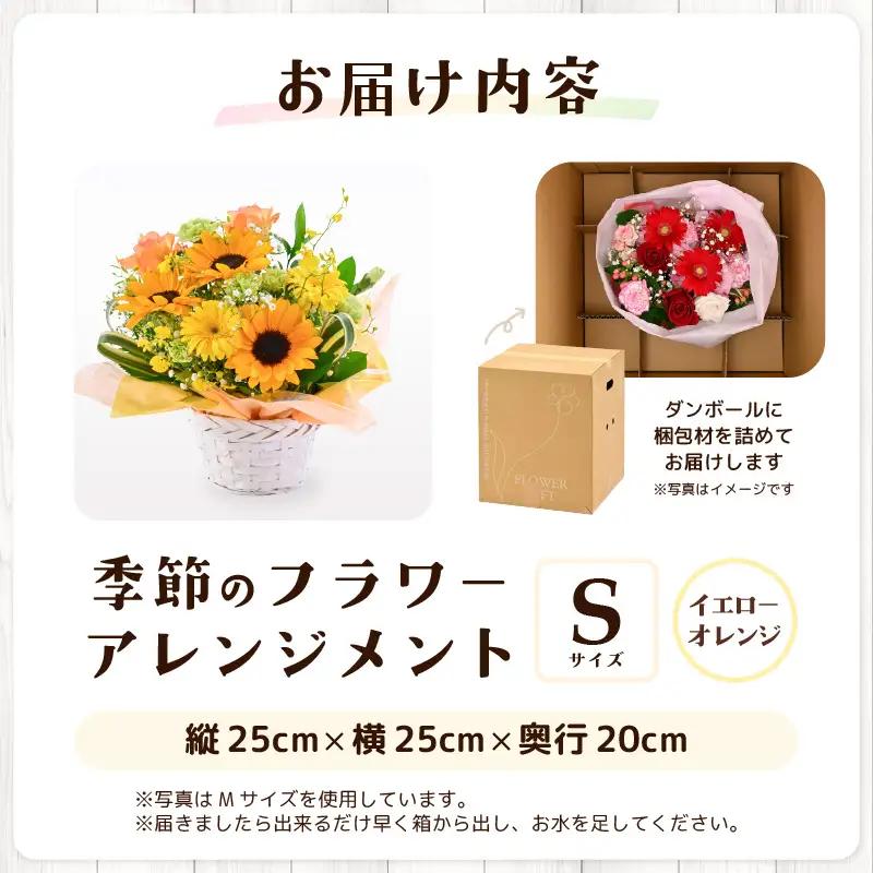 季節のフラワーアレンジメント S (イエロー・オレンジ) 花束 生花 プレゼント [A-20711_02]