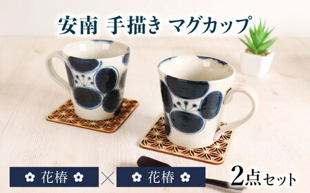【美濃焼】安南 手描き マグカップ ペアセット 花椿 【宗山窯】 マグ 花柄 2点[MBI056]