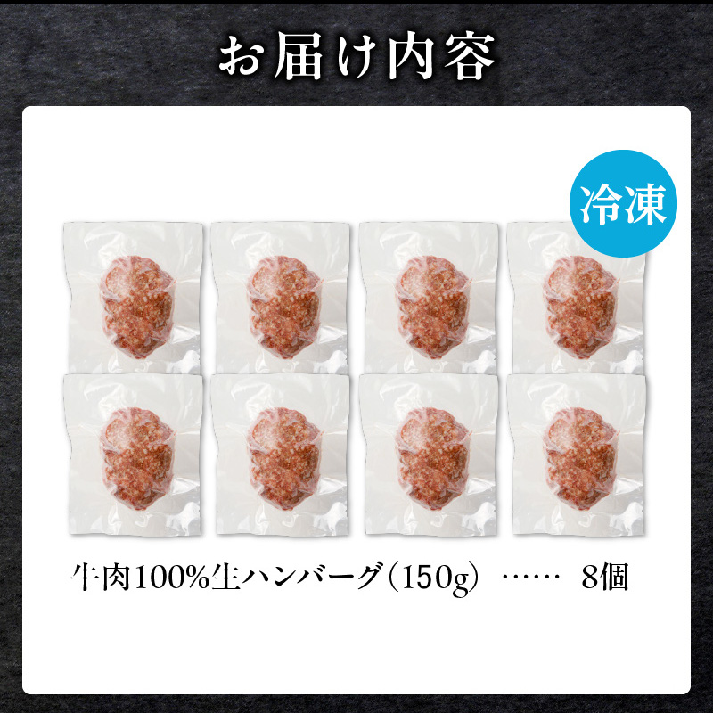 北海道産 黒毛和牛入り牛肉100％生ハンバーグ 　150g×8個｜北海道　国産　加工食品　おかず　肉　牛肉　黒毛和牛　和牛　ハンバーグ　冷凍ハンバーグ　冷凍　小分け　パック　お取り寄せグルメ　贅沢　お