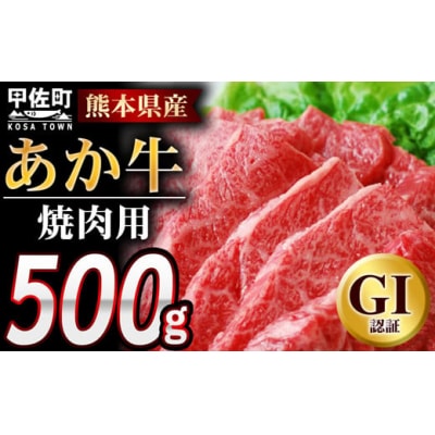 熊本県産GI認証　くまもとあか牛　焼肉用500g