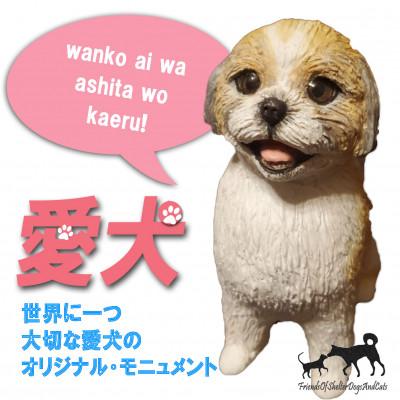 ふるさと納税 郡山市 東日本大震災からの動物愛護活動 犬と猫と人と共生を願う絆のアイノカタチ　ワンコモニュメント