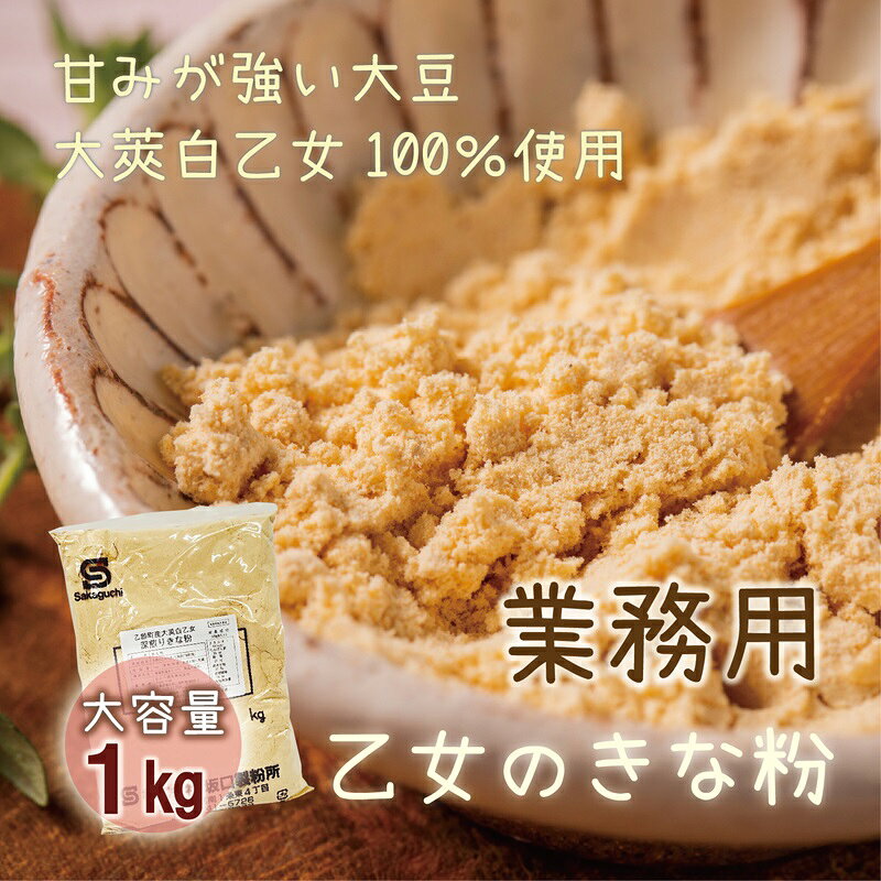 【ふるさと納税】甘さと香ばしさの絶妙なバランス たっぷり使える《乙女のきな粉：1kg》＜ 北海道 乙部町 国産 大豆 地大豆 大莢白乙女 きな粉 きなこ イソフラボン 栄養 腸活 甘く 香ばしい コク 常温 送料無料 景品 プレゼント みそ汁 ヨーグルト 牛乳 ＞