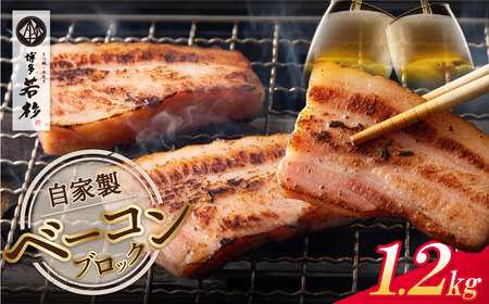 Y61-109 自家製ベーコン(400g)×3本 ベーコン