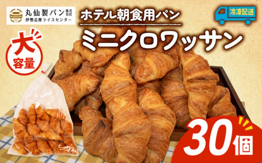 【 大容量 】パン ミニクロワッサン 30個入 冷凍 ホテル 朝食用  / クロワッサン ホテルパン 朝食 朝 ご飯 モーニング おやつ たっぷり 冷凍パン 朝食用 人気 お子様 おすすめ 常備食 大容量 老舗 パン屋 伊勢 志摩 三重 5000円 五千円 5千円